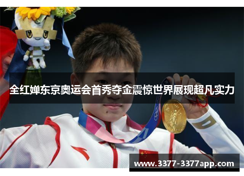 全红婵东京奥运会首秀夺金震惊世界展现超凡实力