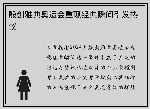 殷剑雅典奥运会重现经典瞬间引发热议